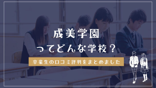 成美学園ってどんな学校？