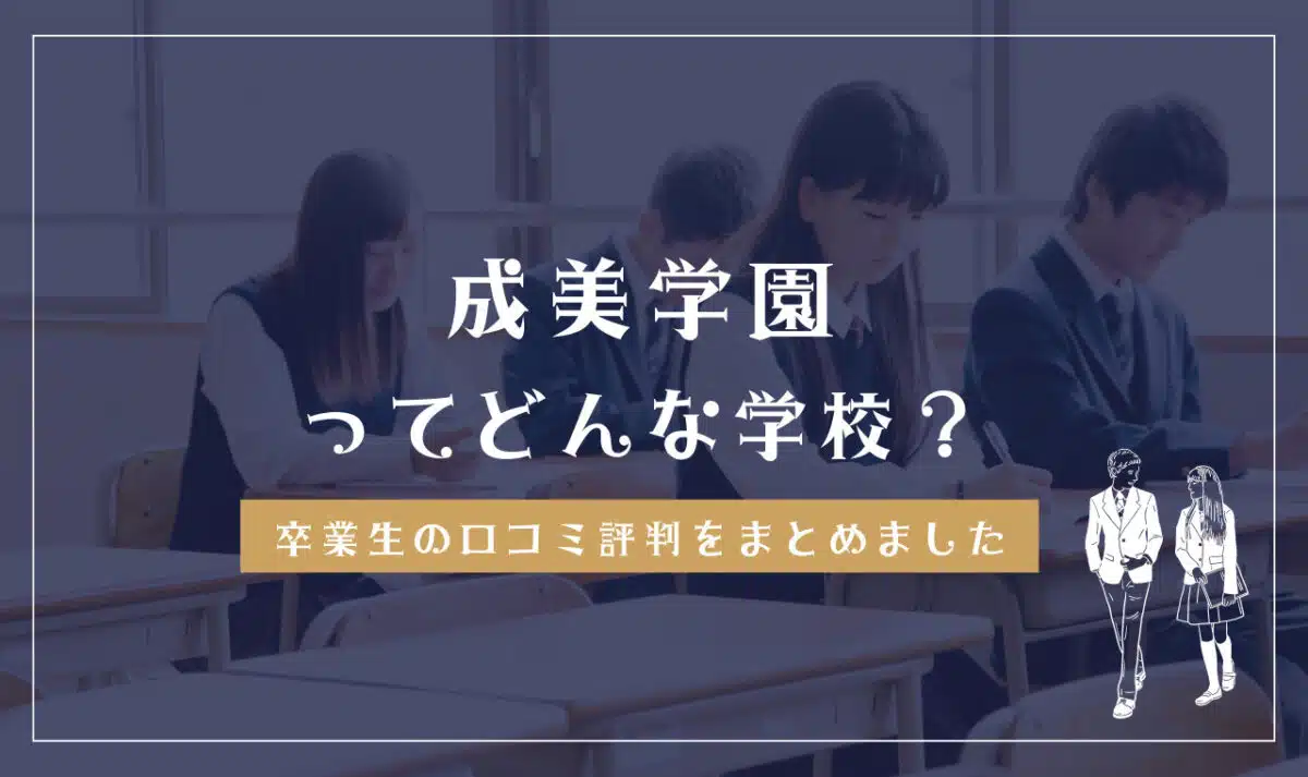 成美学園ってどんな学校?