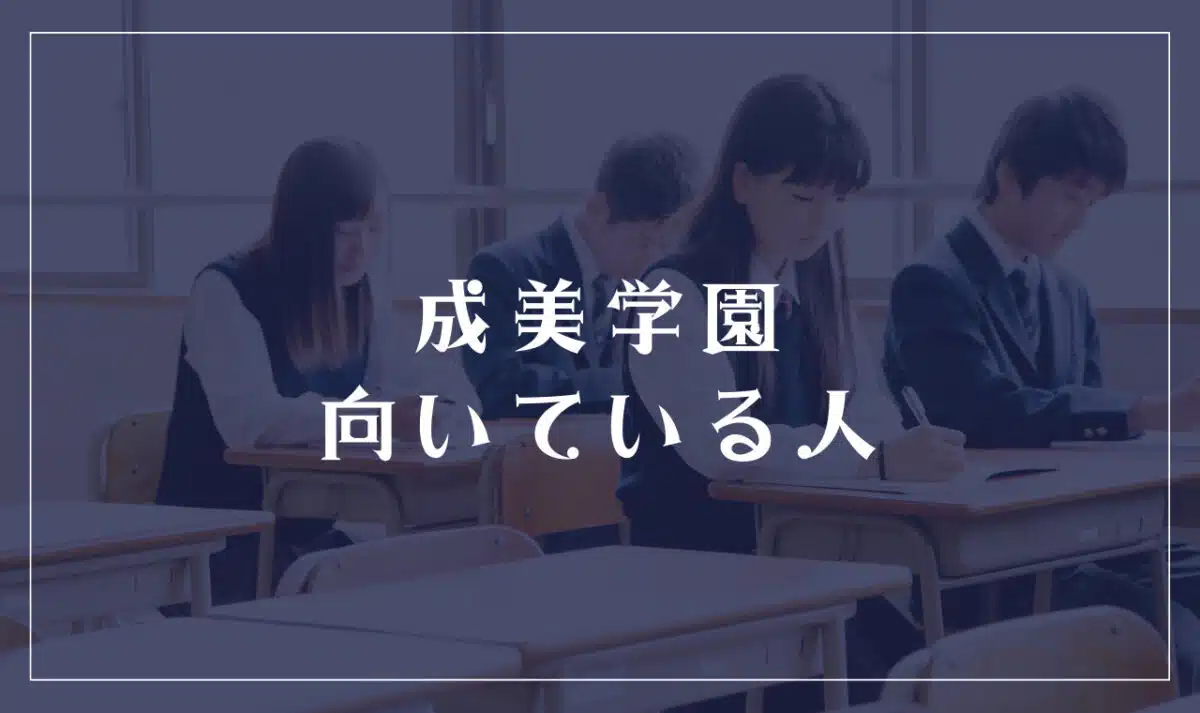 成美学園に向いてる人