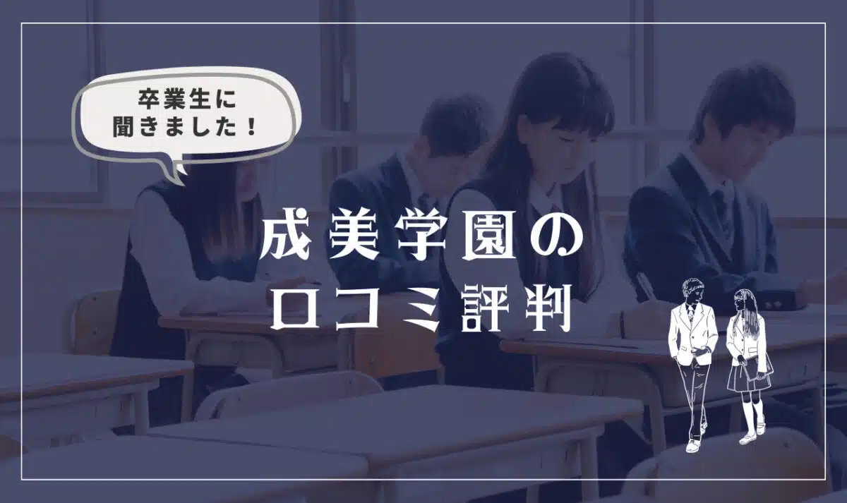 成美学園の口コミ評判(良い口コミ・悪い口コミ)