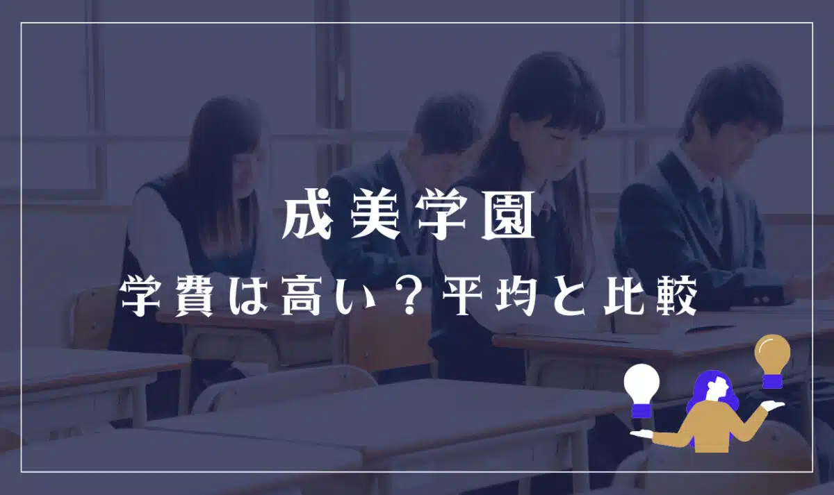 成美学園の学費は高い?平均と比較