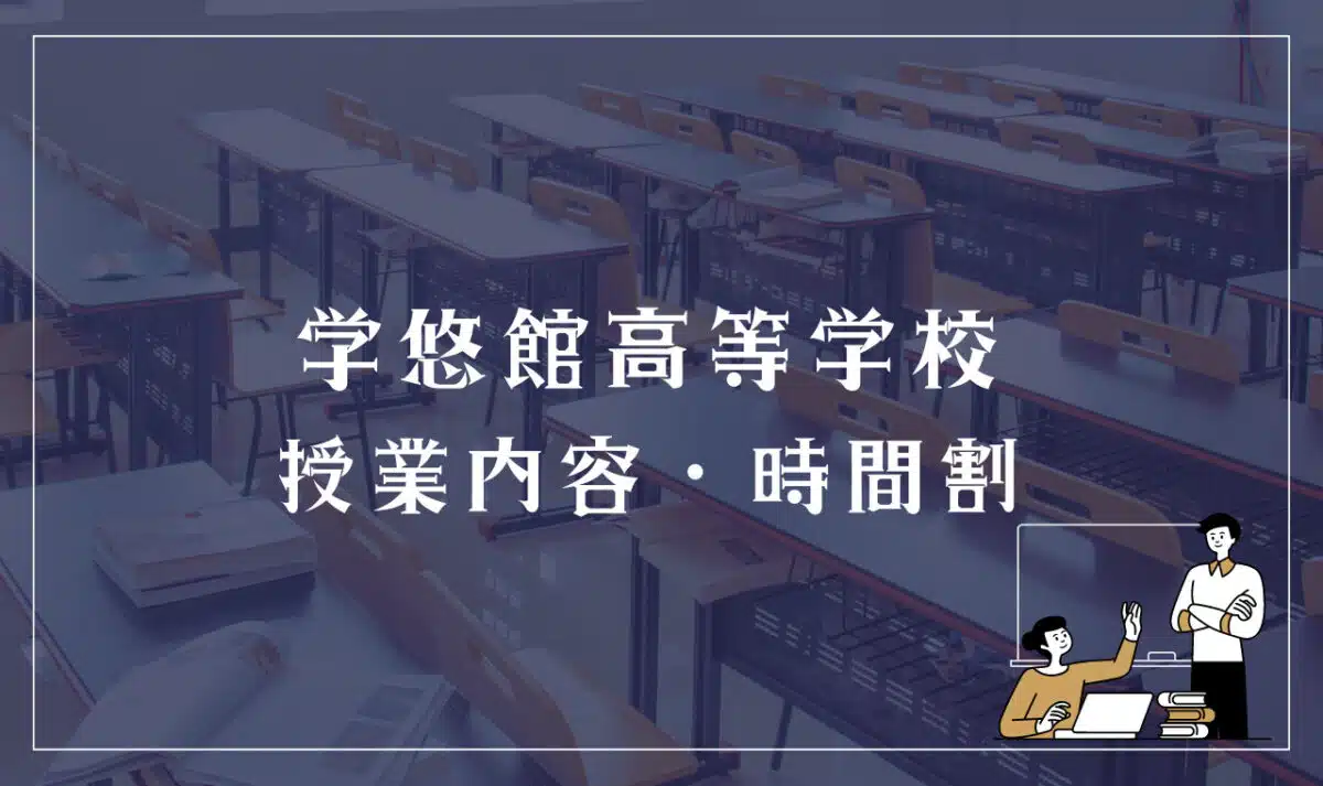 学悠館高等学校 授業内容・時間割