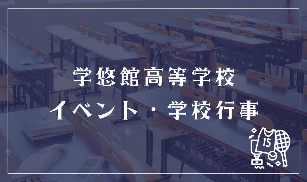 学悠館高等学校 イベント・学校行事