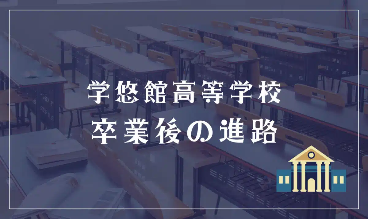学悠館高等学校 卒業後の進路