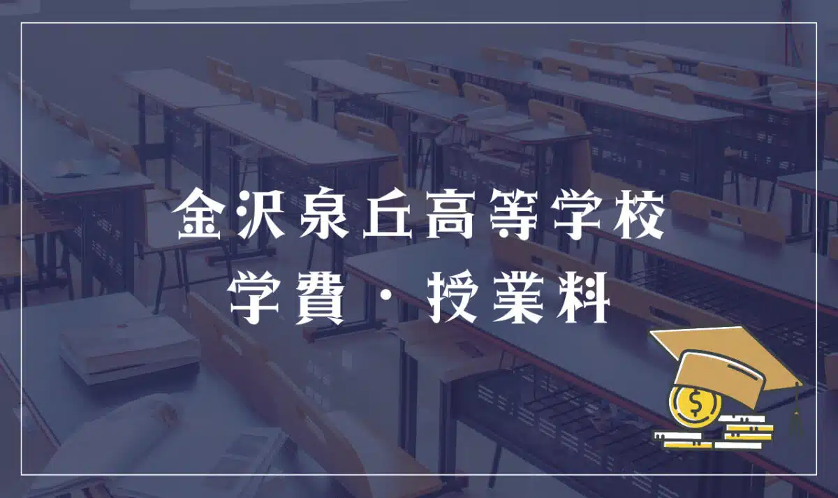 金沢泉丘高等学校 学費・授業料