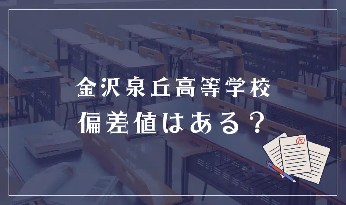 金沢泉丘高等学校 偏差値はある？
