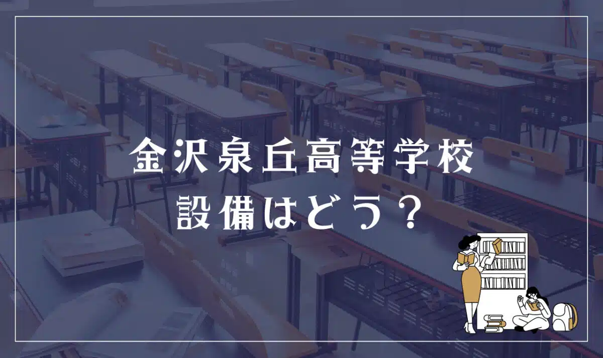 金沢泉丘高等学校 設備はどう？
