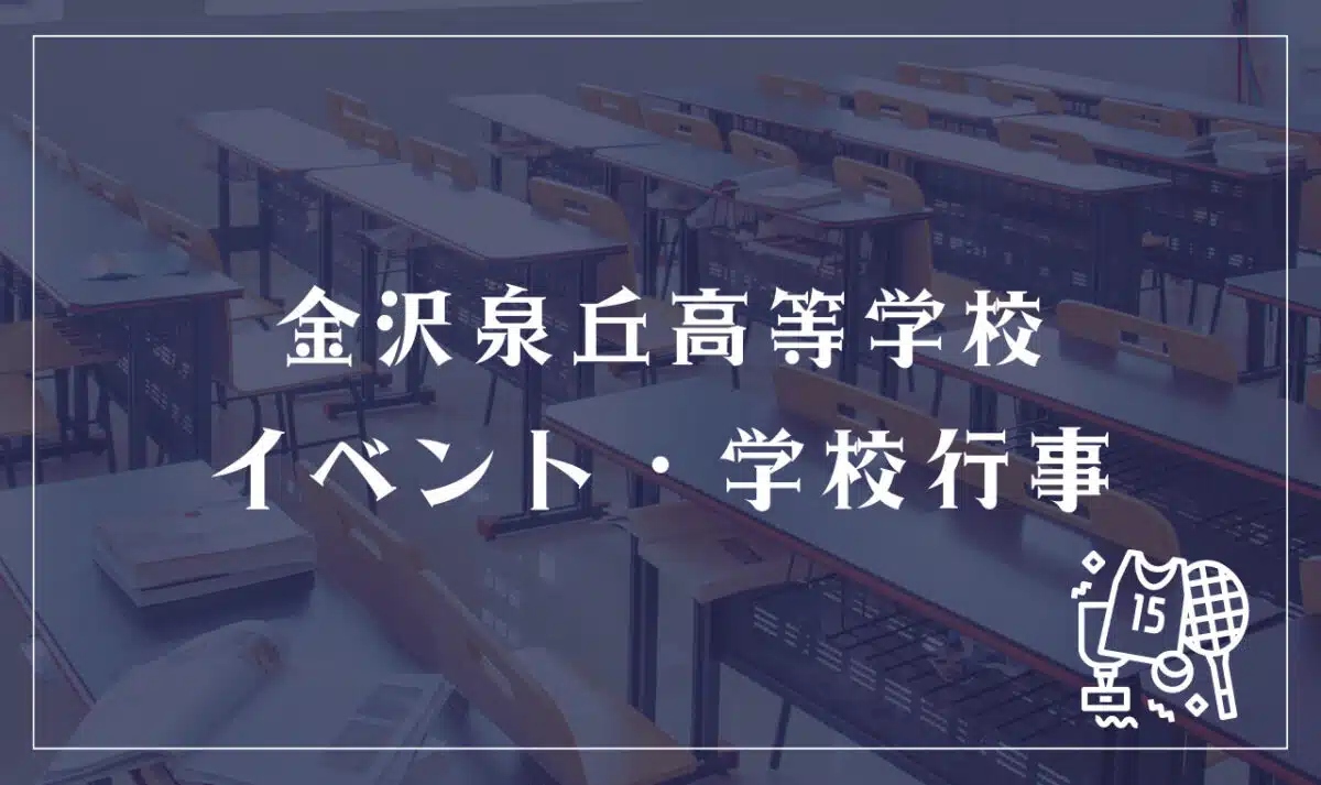 金沢泉丘高等学校 イベント・学校行事