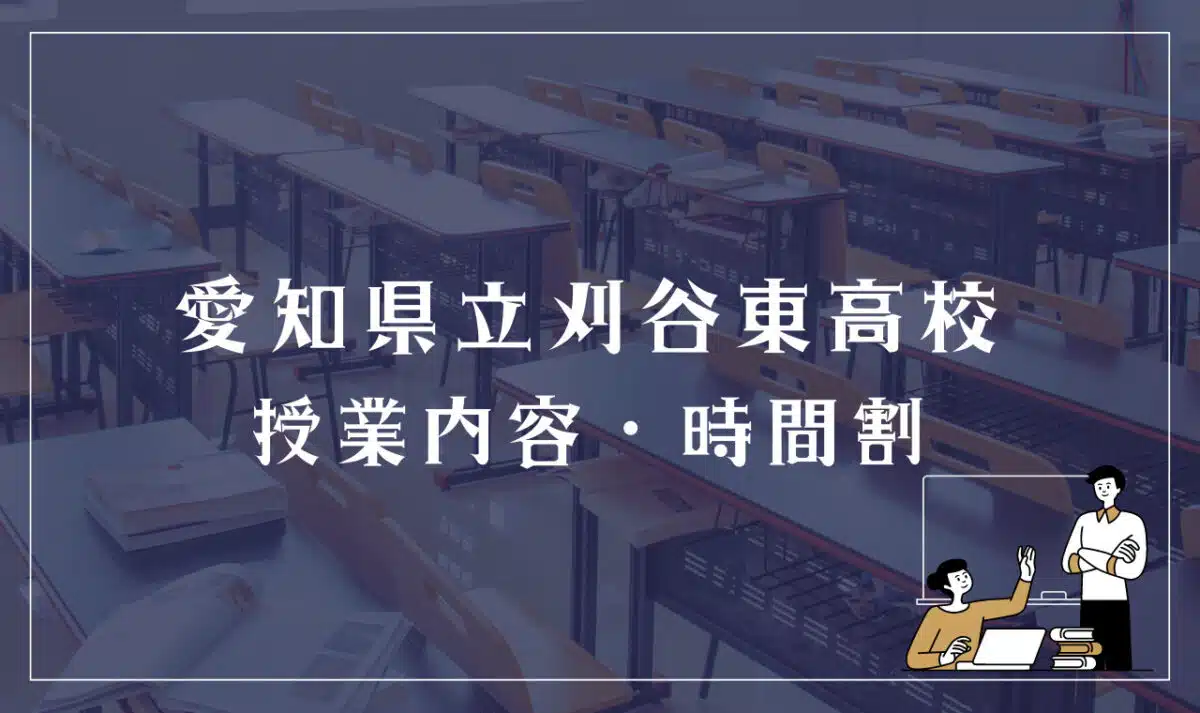 愛知県立刈谷東 授業内容・時間割