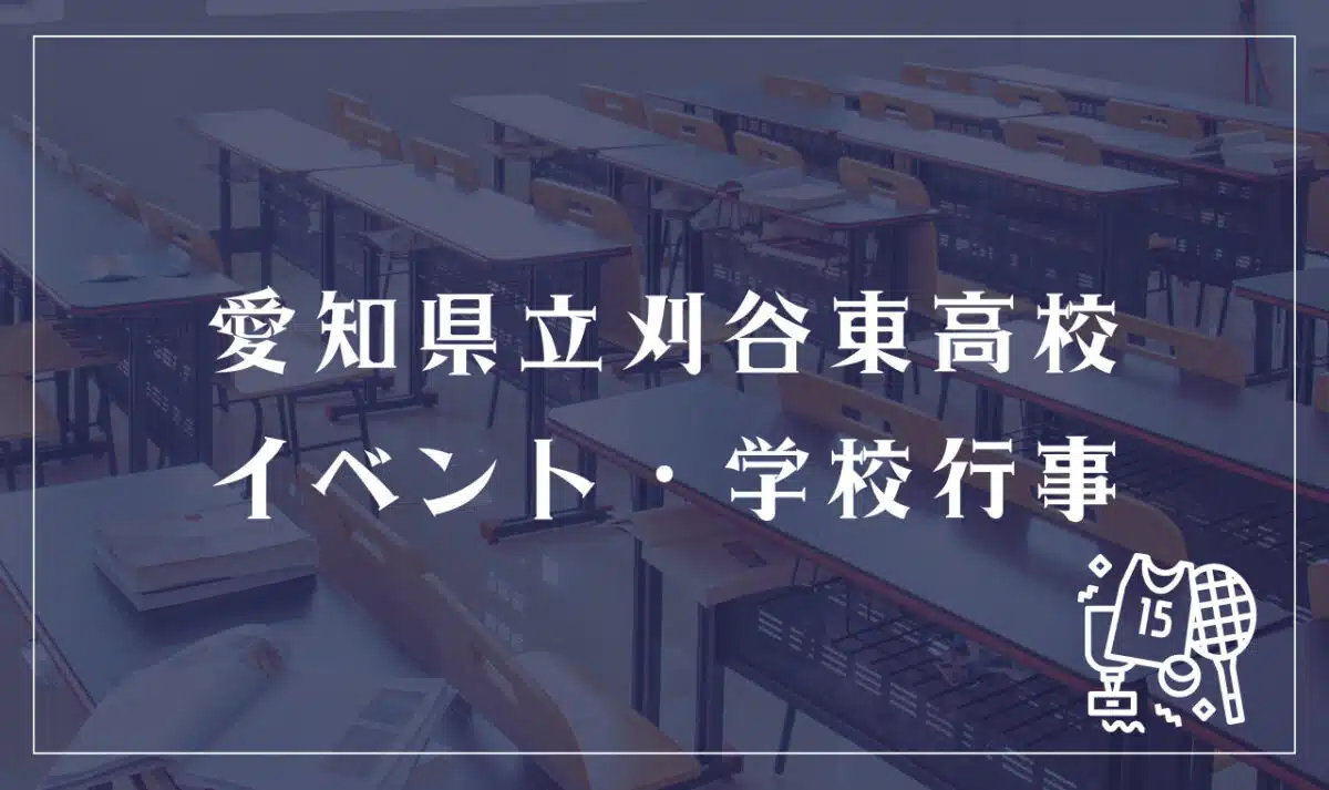 愛知県立刈谷東 イベント・学校行事