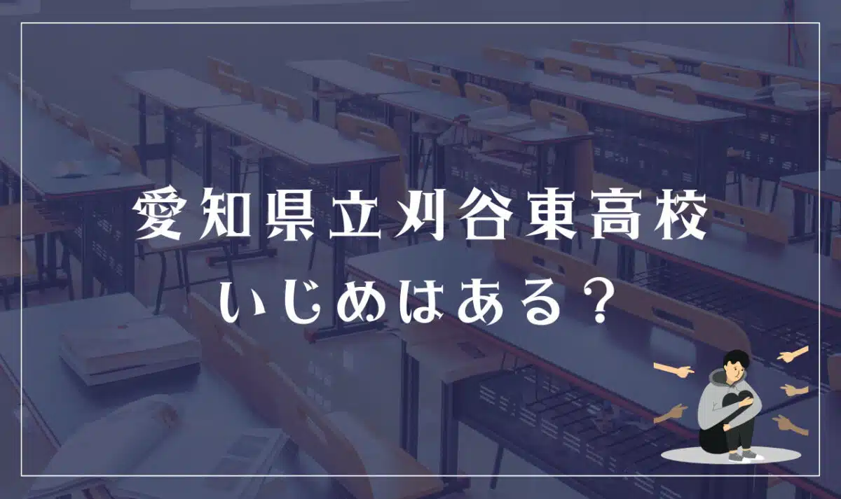 愛知県立刈谷東 いじめはある？