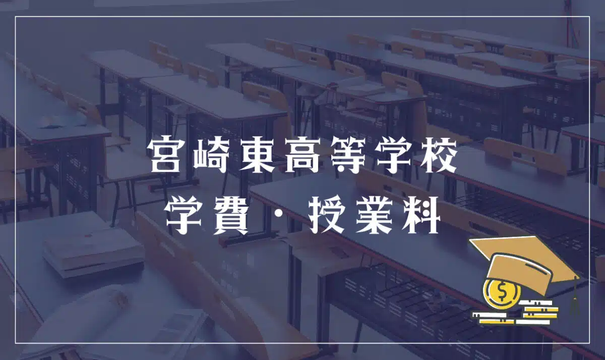 宮崎東高等学校 学費・授業料