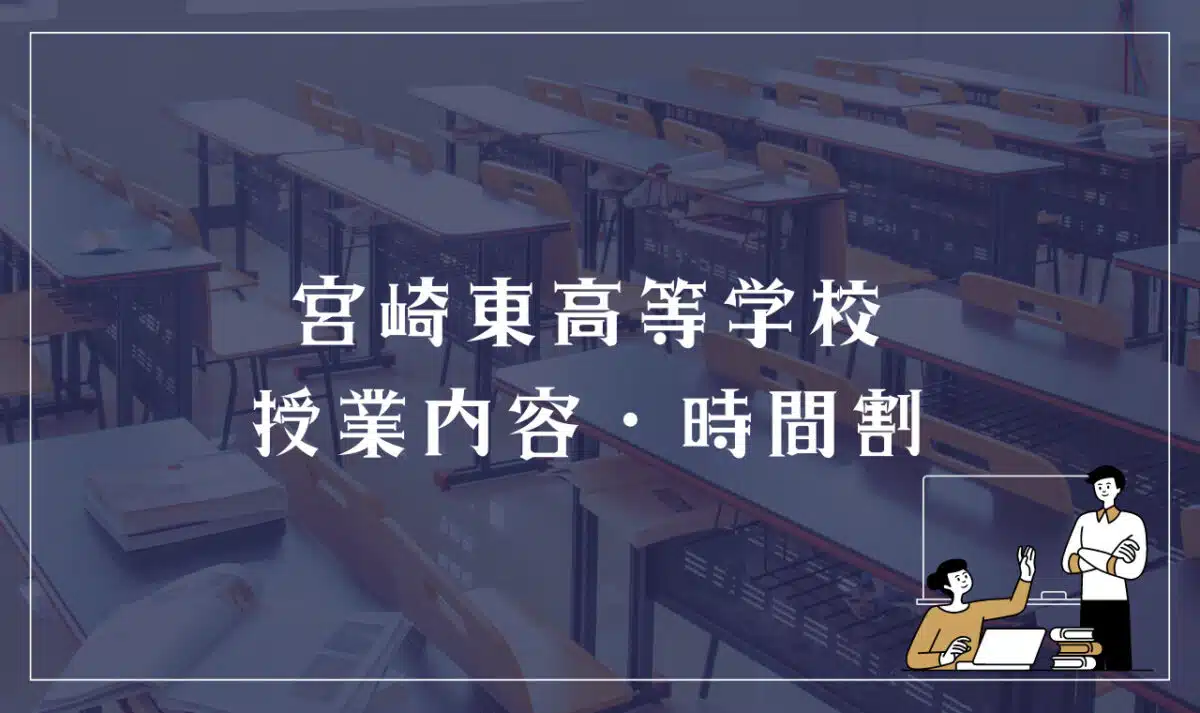 宮崎東高等学校 授業内容・時間割