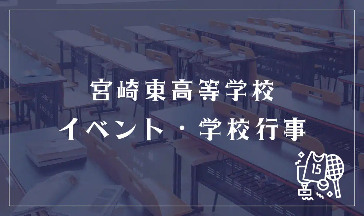 宮崎東高等学校 イベント・学校行事
