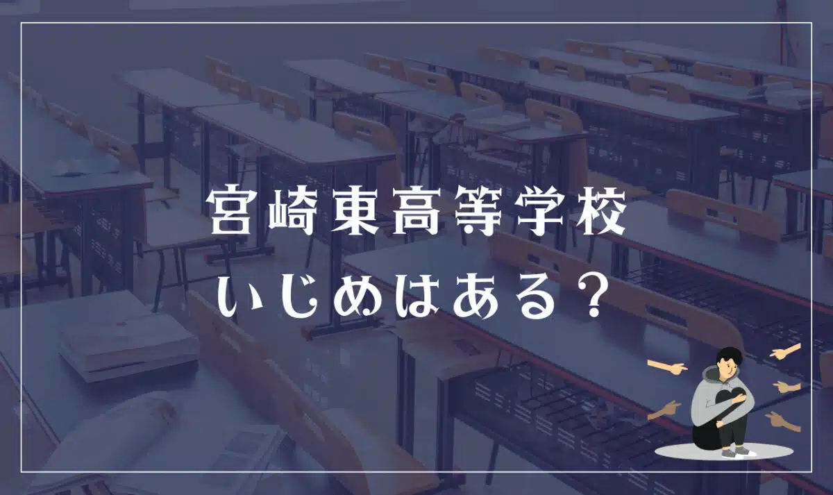 宮崎東高等学校 いじめはある?