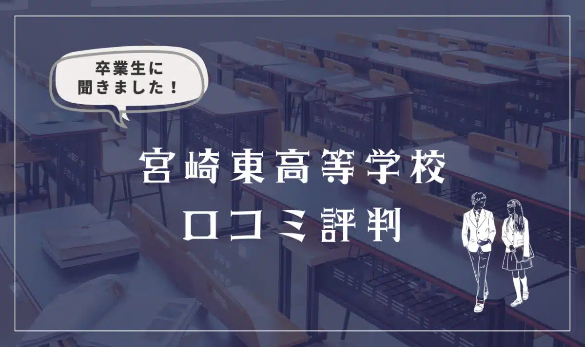 宮崎東高等学校 口コミ評判