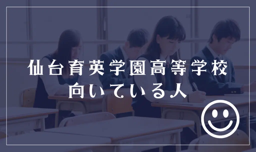 仙台育英学園高等学校の通信制が向いている生徒