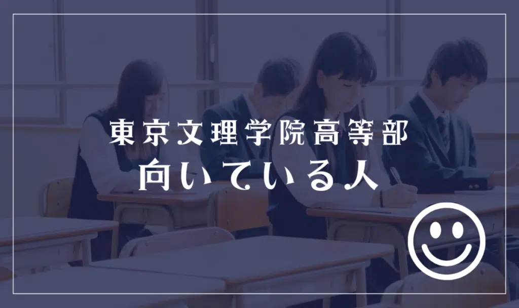 東京文理学院高等部のメリット(向いている人)