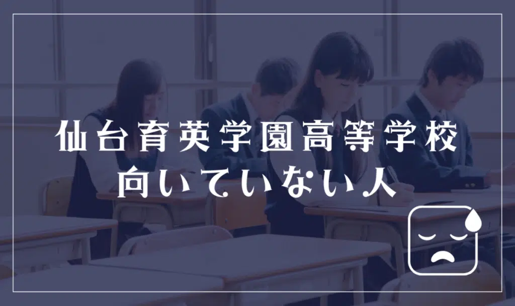 仙台育英学園高等学校の通信制が向いていない生徒