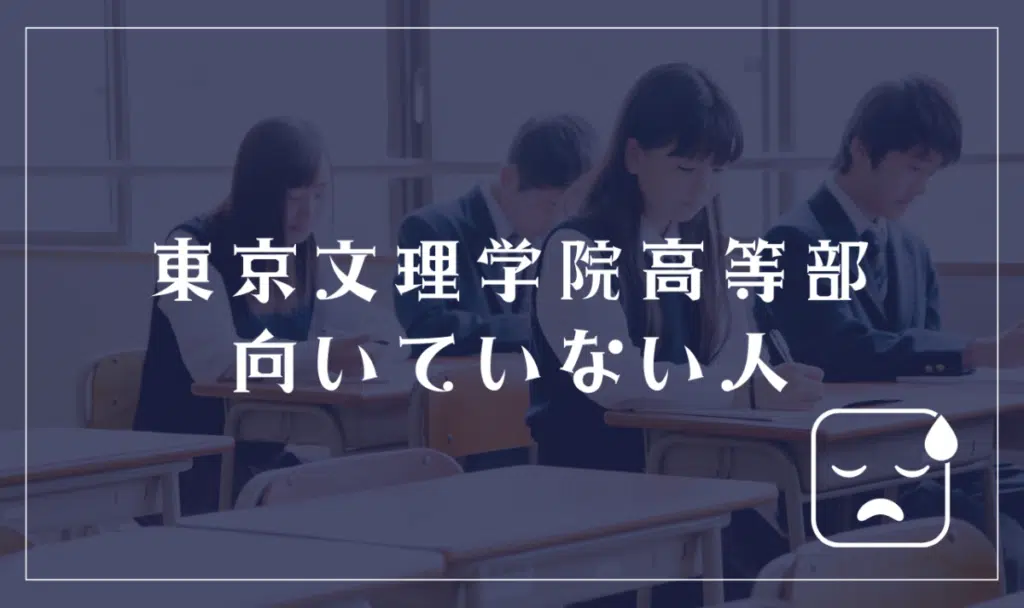 東京文理学院高等部のデメリット(向いていない人)