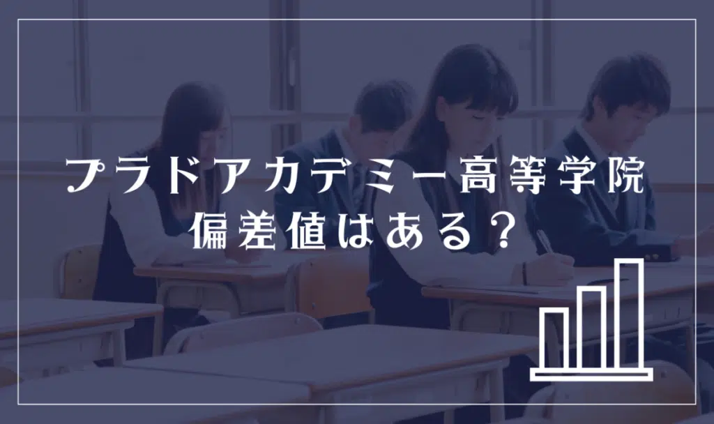プラドアカデミー高等学院に偏差値はある？