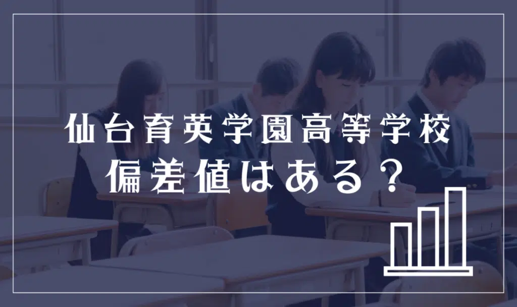 仙台育英学園高等学校の通信制に偏差値はある?