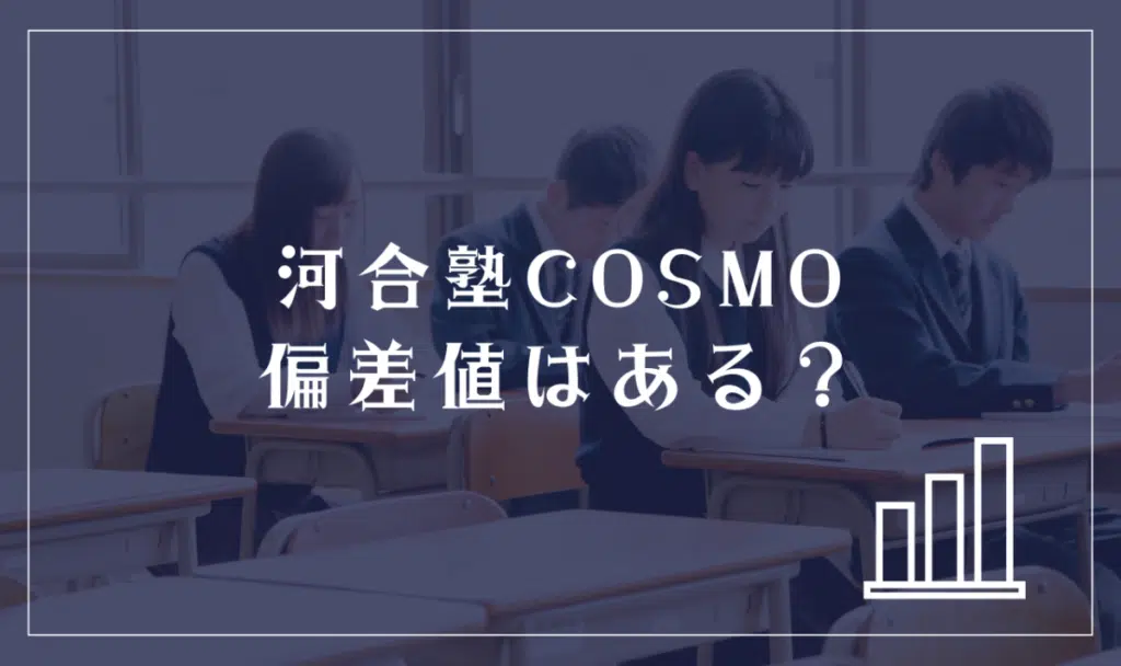 河合塾COSMOに偏差値はある？