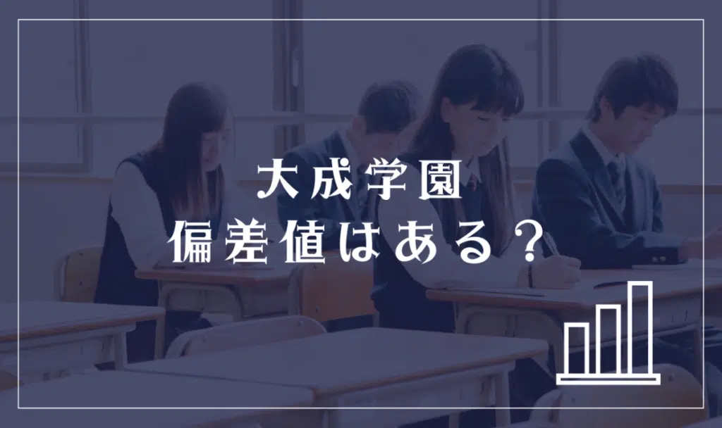 大成学園に偏差値はあるの?