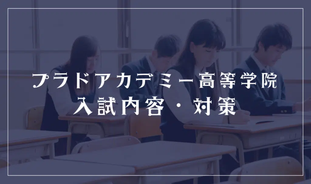 プラドアカデミー高等学院の入試情報について