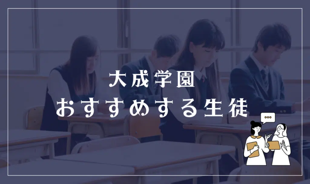 大成学園のメリット(向いている人)