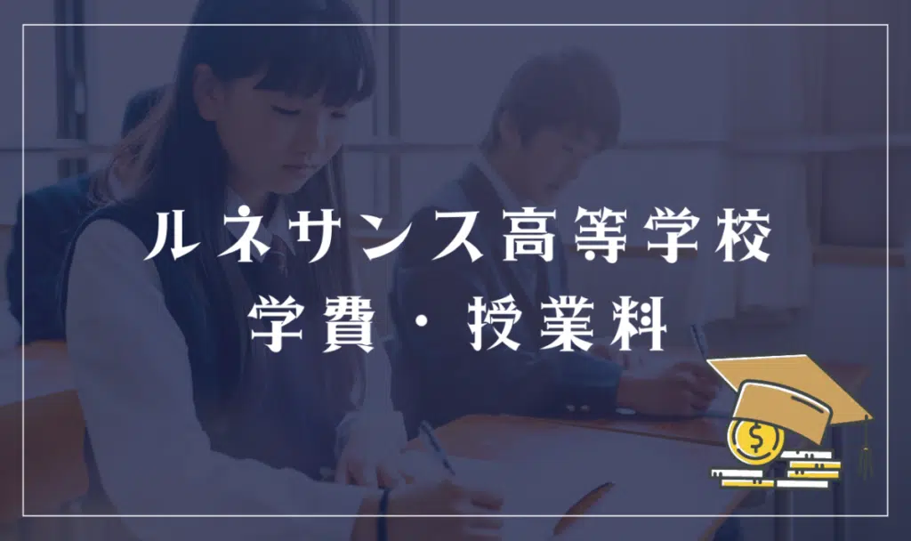 ルネサンス高等学校の学費詳細