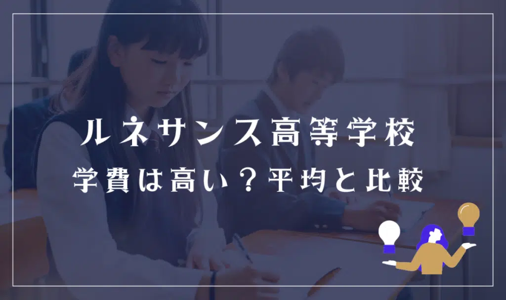ルネサンス高等学校の学費は高い？