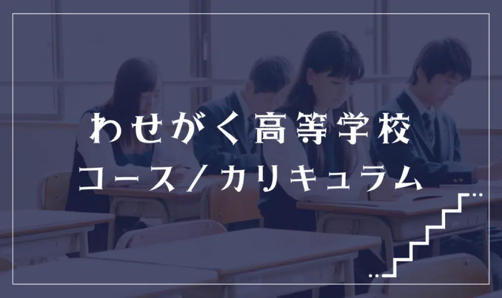 わせがく高等学校ってどう?特徴と通学コース解説