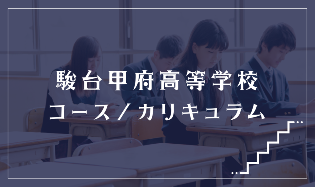 駿台甲府高校（通信制課程）の特徴・コース内容解説