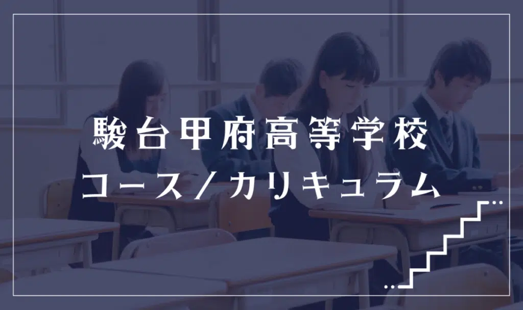 駿台甲府高校（通信制課程）の特徴・コース内容解説