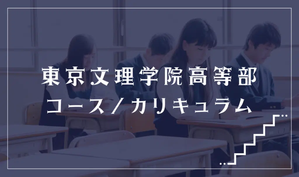 東京文理学院高等部のコース/カリキュラム