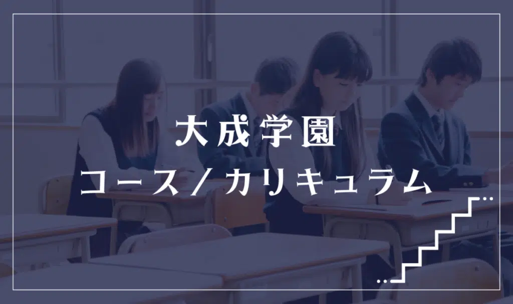 大成学園のコース/カリキュラムについて