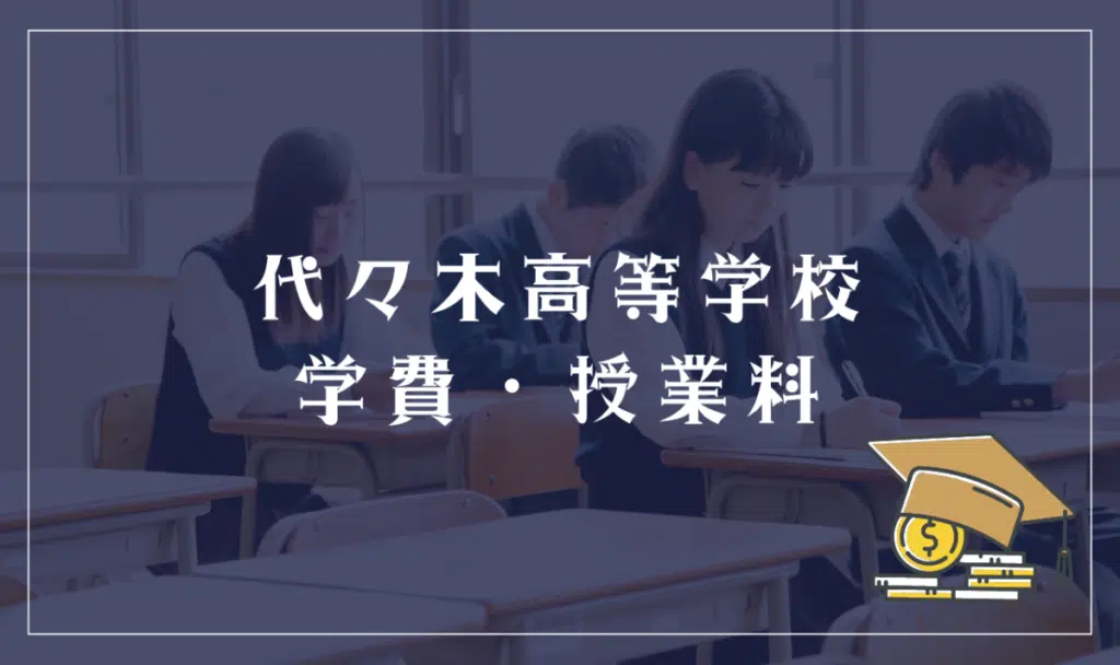 代々木高等学校の学費詳細