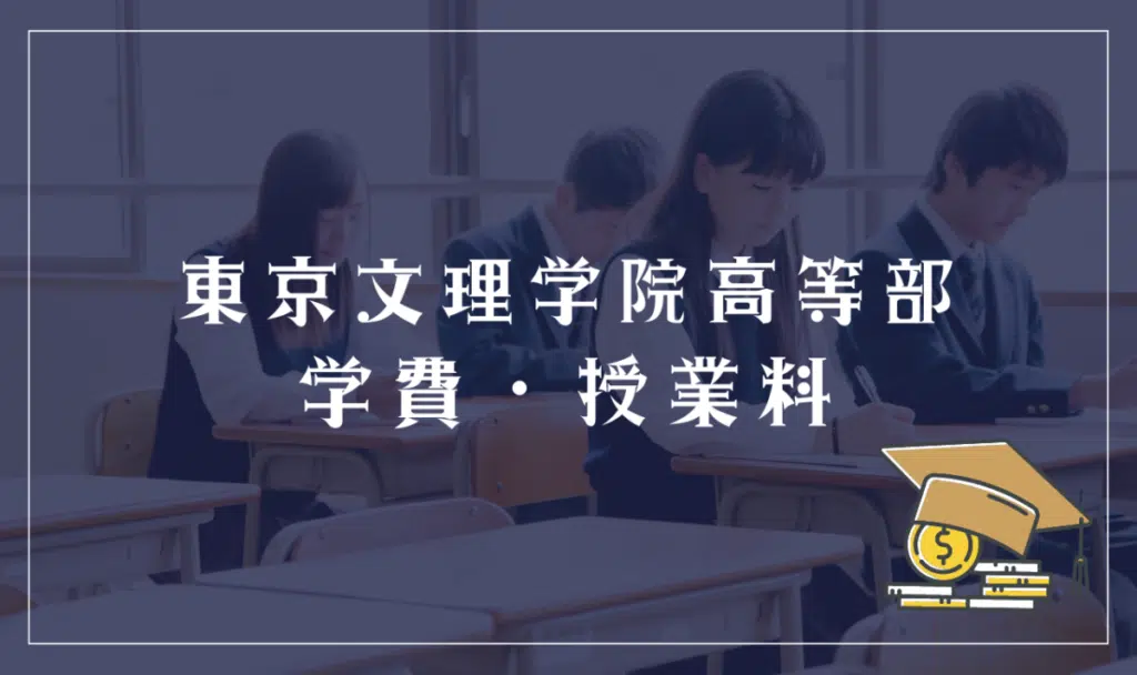 東京文理学院高等部の学費は高い?