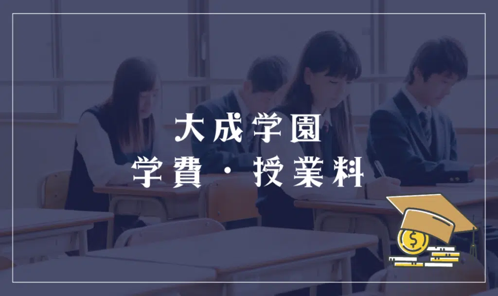 大成学園の学費詳細