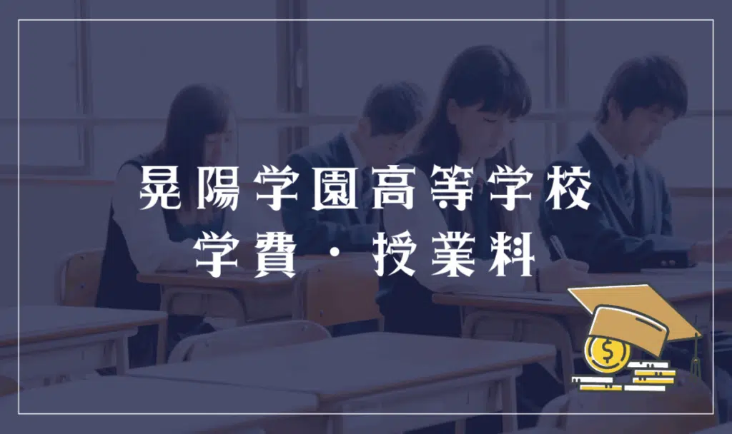 晃陽学園高等学校の学費・授業料