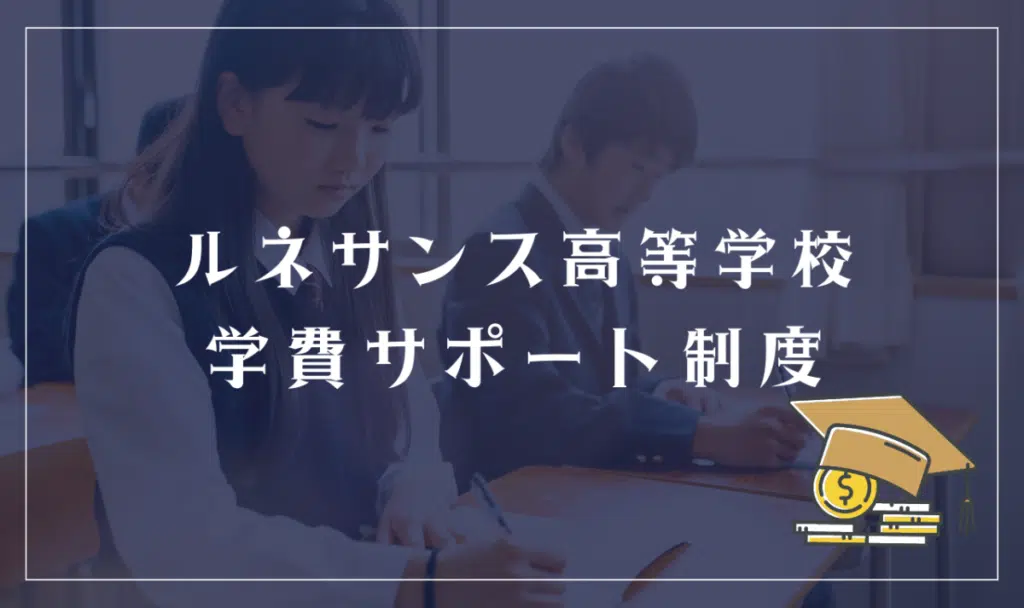 ルネサンス高等学校に学費免除はある？ 奨学金制度
