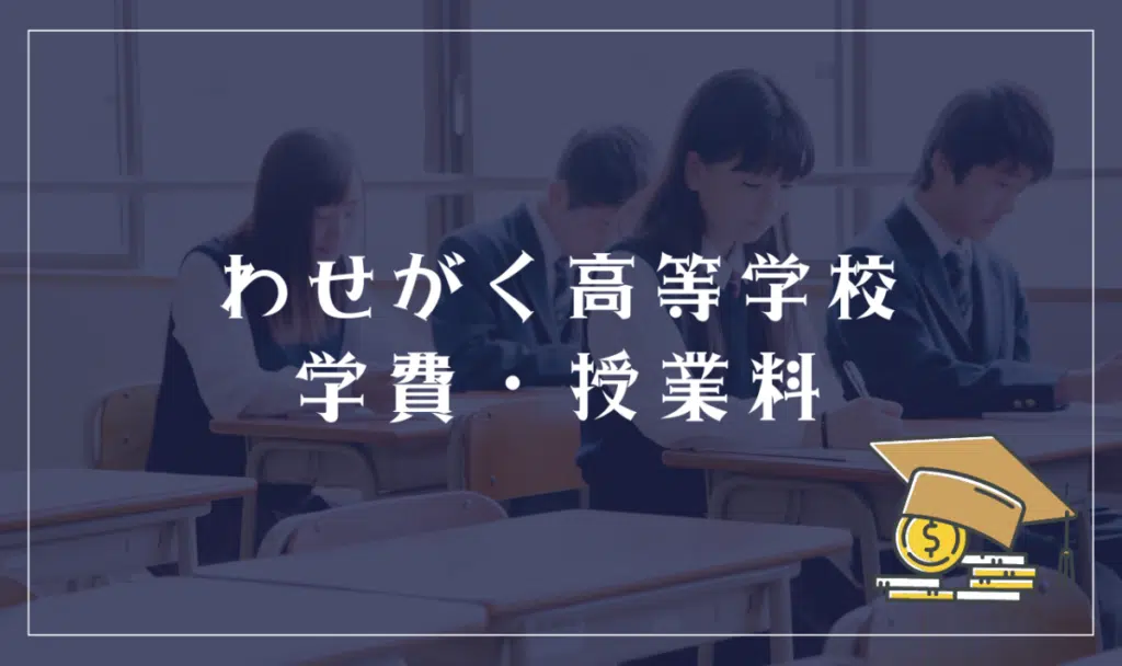 わせがく高等学校の学費について (2023年度)