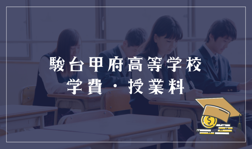 駿台甲府高等学校通信制課程の学費情報（2023年度）