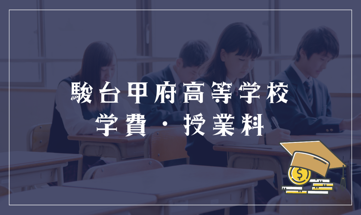 駿台甲府高等学校の通信制ってどう？学費・偏差値・口コミ評判を確認する | 通信制高校選びの教科書