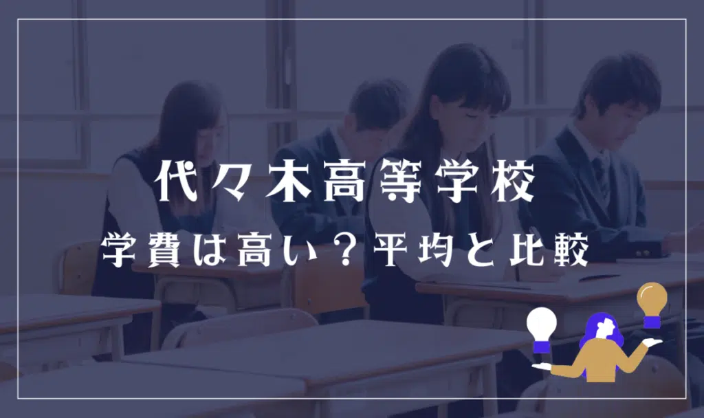 代々木高等学校の学費って高い?他校と比較