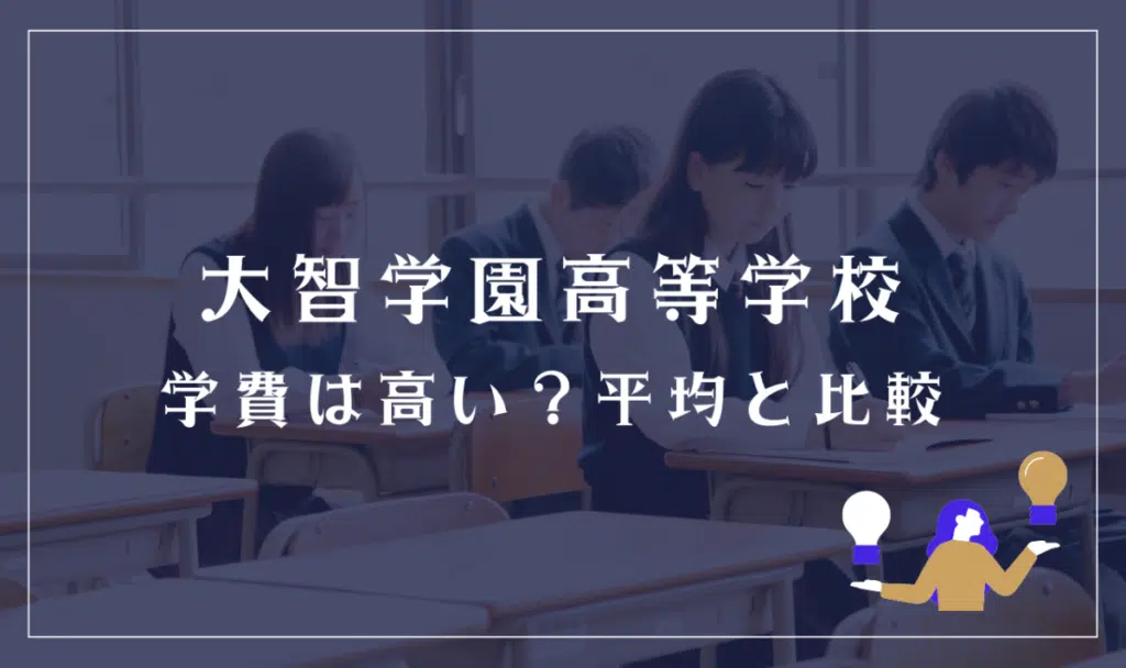 大智学園高等学校の学費は高い？