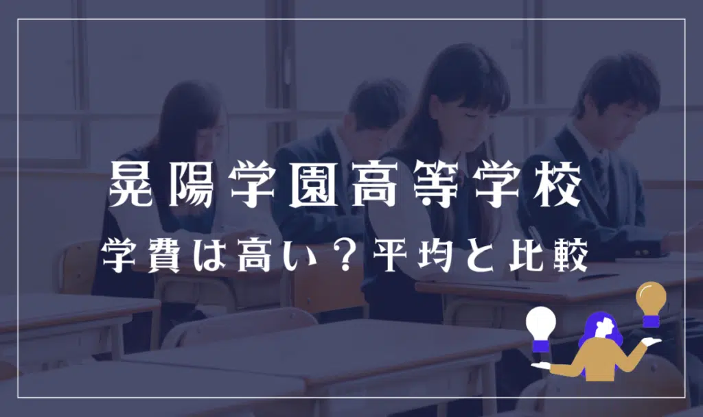 晃陽学園高等学校の学費は高い?
