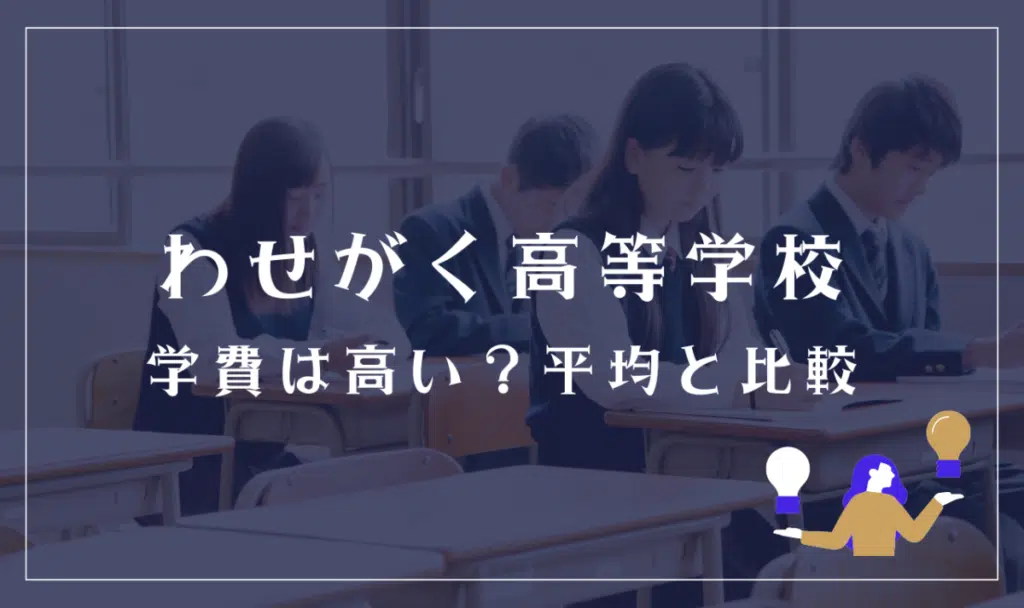 わせがく高等学校の学費は高い?