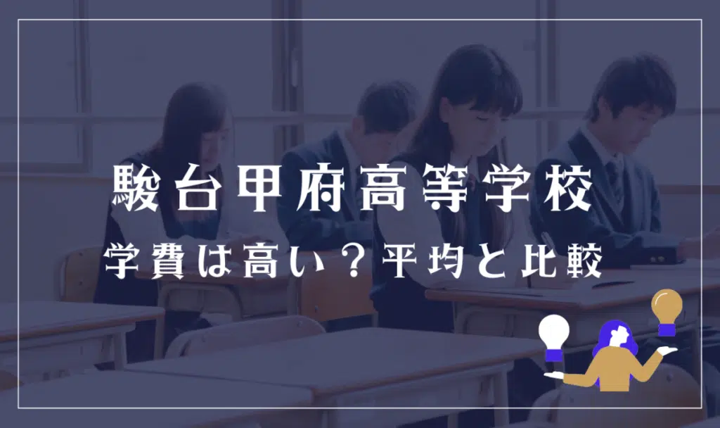 駿台甲府高等学校の学費は高い？